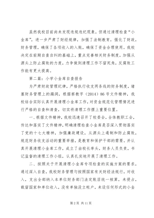 第一篇：小学小金库自查报告.docx