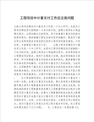 工程项目中计量支付工作应注意问题