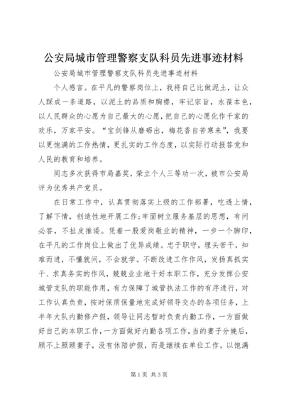 公安局城市管理警察支队科员先进事迹材料.docx