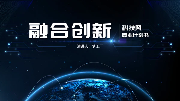 融合创新科技风商业计划书PPT模板