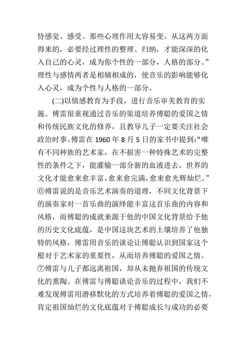 浅谈《傅雷家书》中的音乐美育观