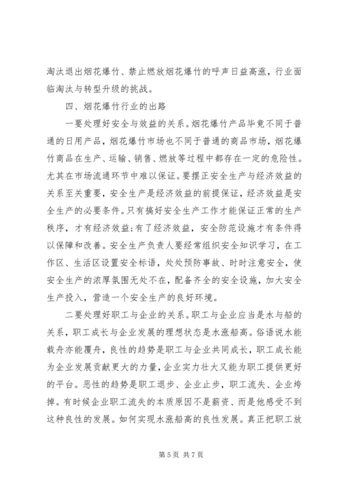 县烟花鞭炮企业发展情况的调研报告.docx