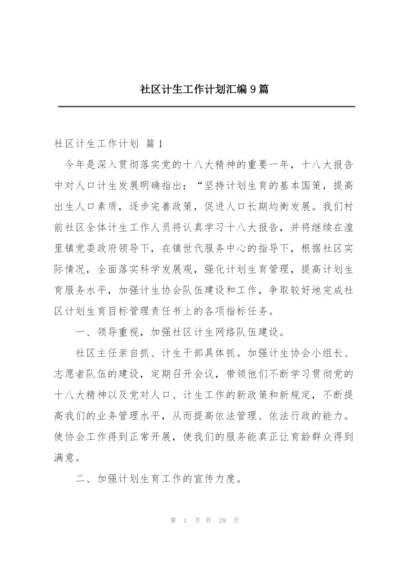 社区计生工作计划汇编9篇.docx