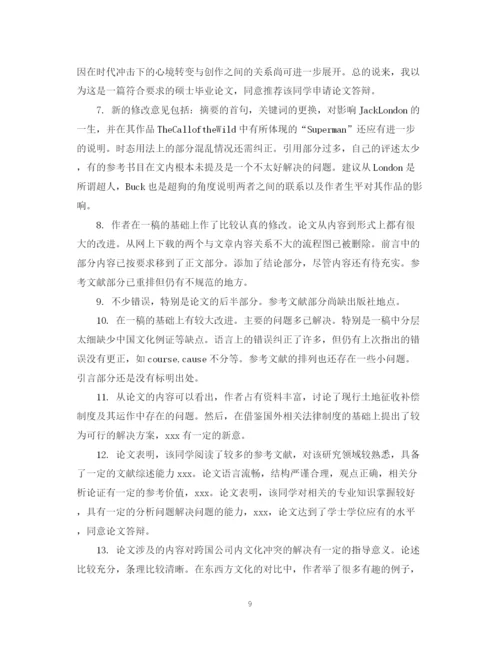 2023年毕业论文指导老师评语怎么写.docx