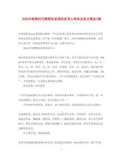 精编致敬时代楷模张富清的优秀心得体会范文精选5篇.docx