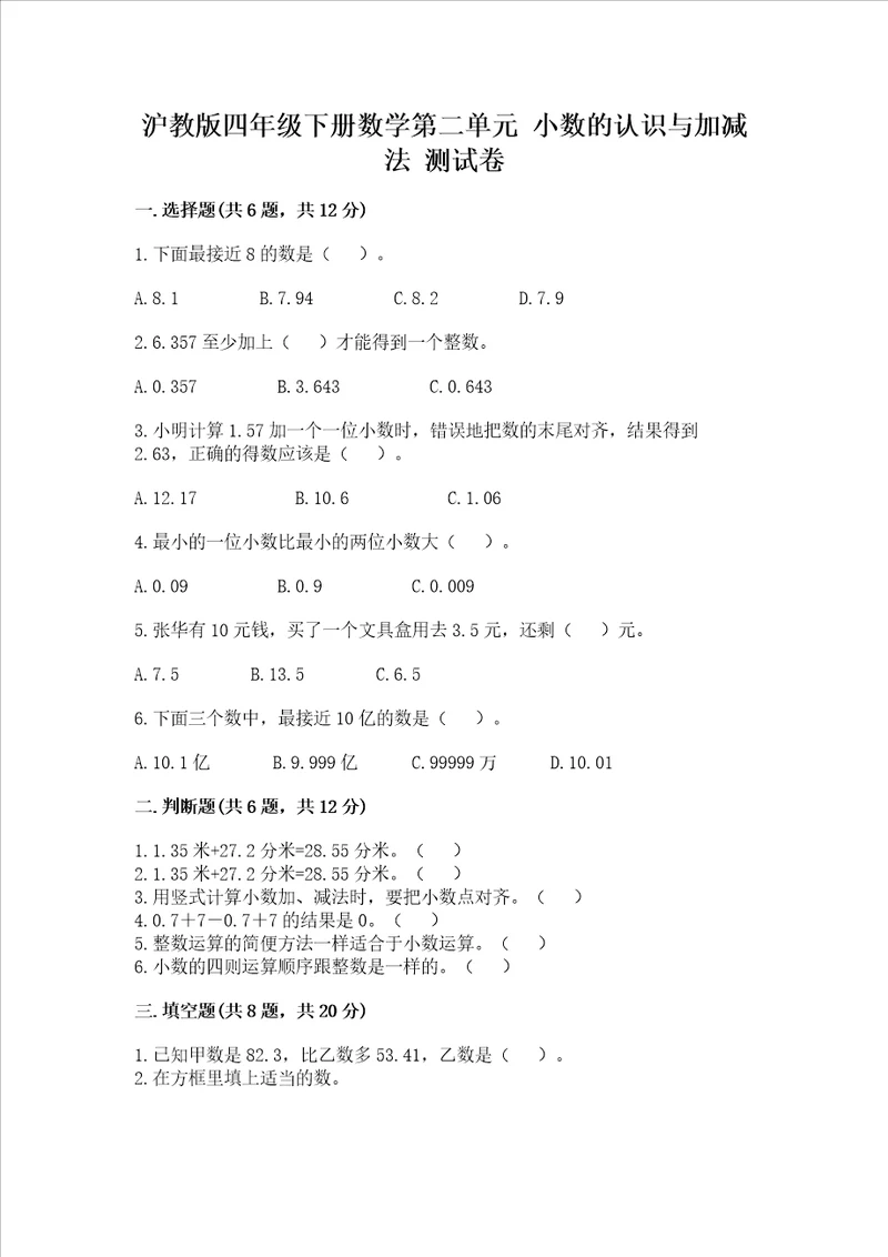 沪教版四年级下册数学第二单元小数的认识与加减法测试卷精品达标题