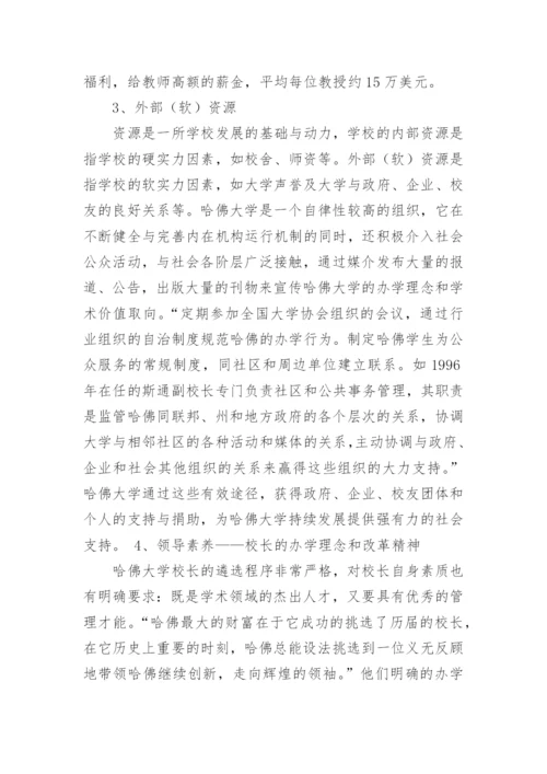 对于哈佛大学软实力浅析论文.docx
