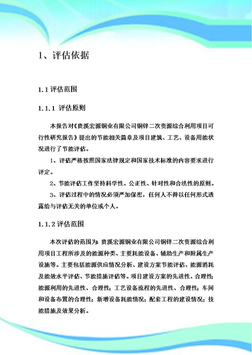 贵溪宏源铜业有限公司铜锌二次资源综合利用项目节能评估报告