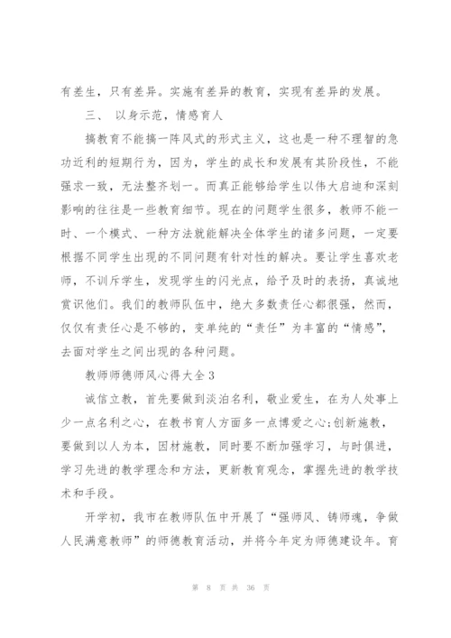 教师师德师风心得大全10篇.docx