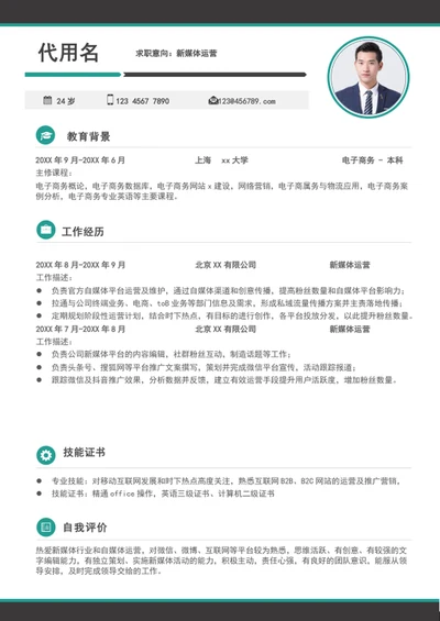 新媒体运营个人简历求职入职简历模板word