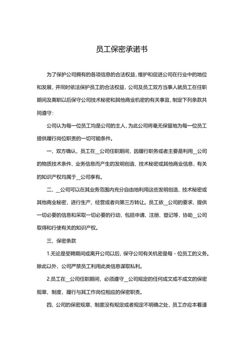 员工保密承诺书word模板