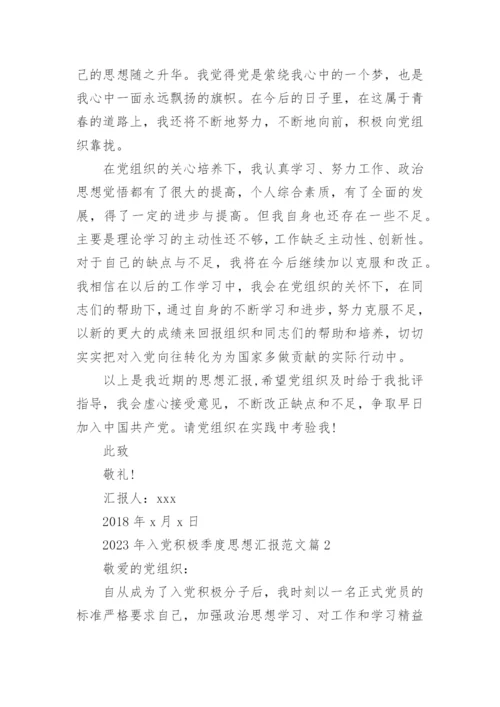 2023年入党积极季度思想汇报范文8篇.docx