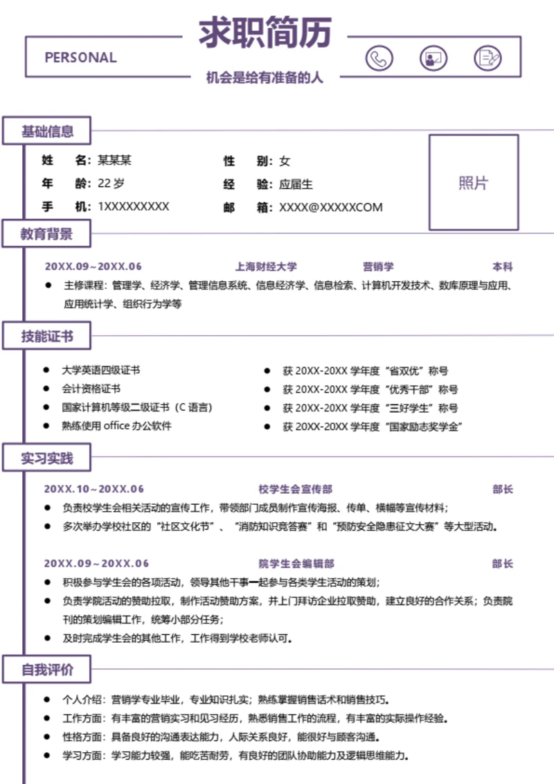大学生实习简历