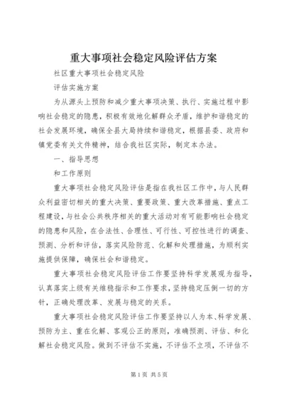 重大事项社会稳定风险评估方案 (5).docx