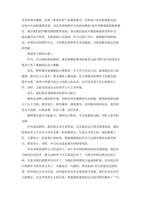 英语骨干教师心得范文5篇.docx