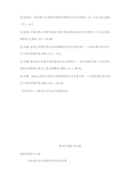 县级公共图书馆期刊管理现状及开发对策.docx