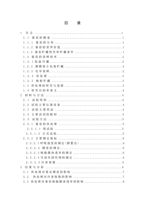 食品科学与工程毕业论文论文-热处理对番茄贮藏效果的影响.docx