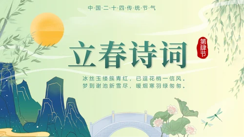 绿色国潮二十四节气立春带内容PPT模