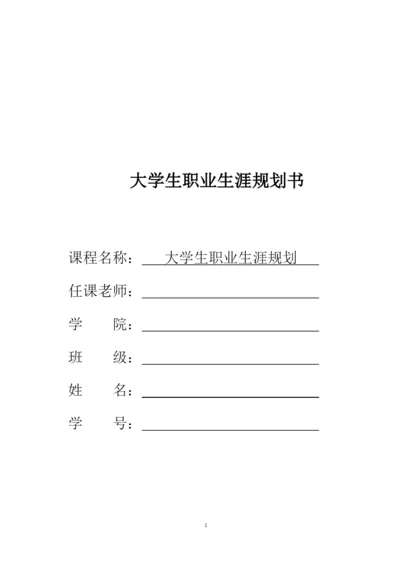 18页7500字生物技术专业职业生涯规划.docx