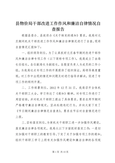 县物价局干部改进工作作风和廉洁自律情况自查报告.docx