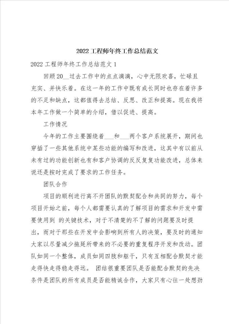 2022工程师年终工作总结范文