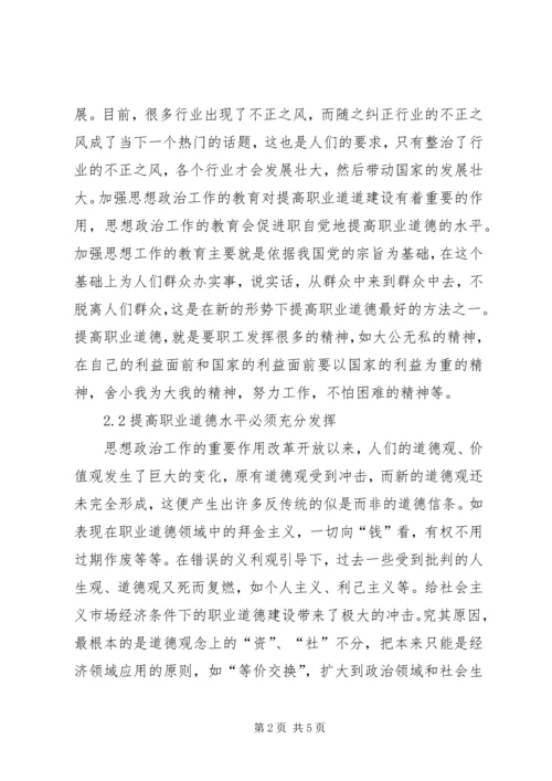 加强思想政治提高职业道德水平.docx