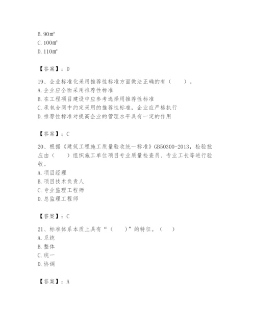 2024年标准员之专业管理实务题库及参考答案（综合卷）.docx