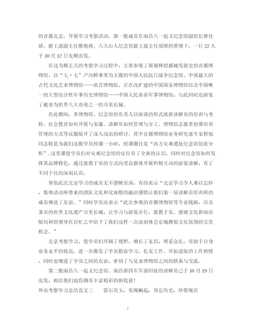 精编之外出考察学习总结范文.docx