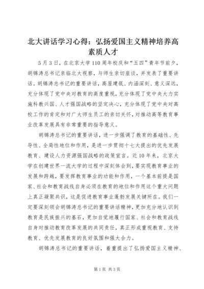 北大讲话学习心得：弘扬爱国主义精神培养高素质人才 (2).docx