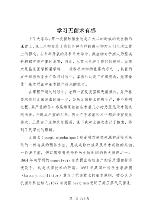 学习无菌术有感 (2).docx