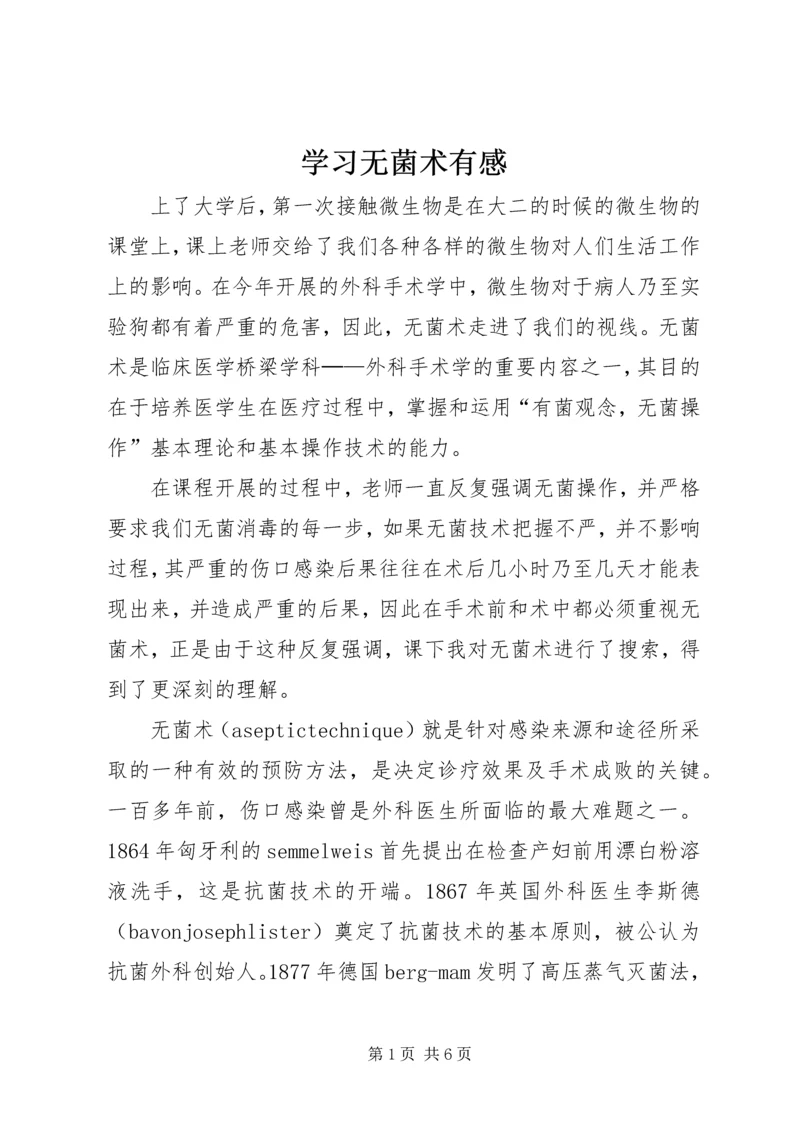 学习无菌术有感 (2).docx