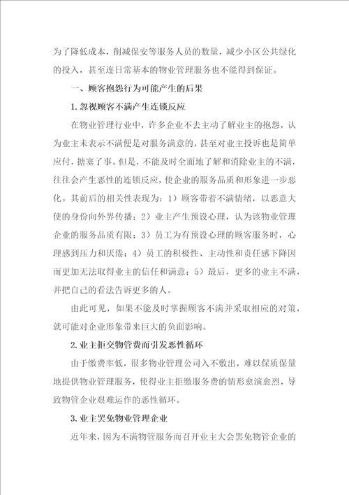 物业管理企业该如何处理顾客抱怨