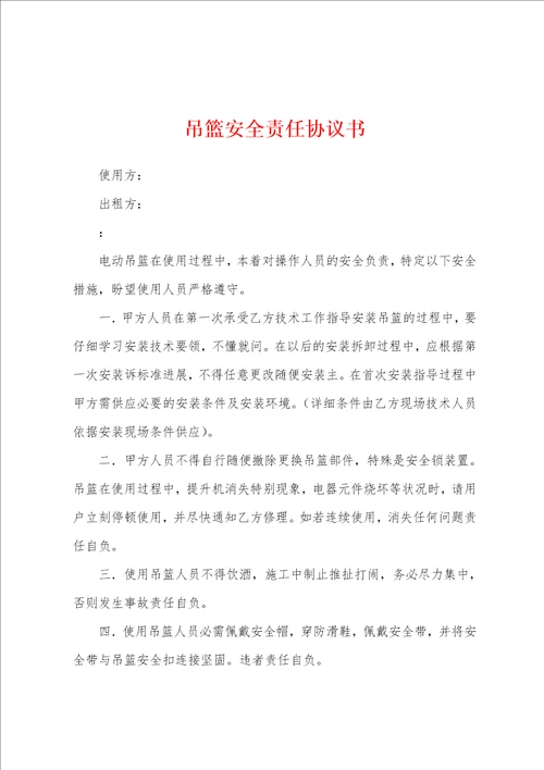 吊篮安全责任协议书