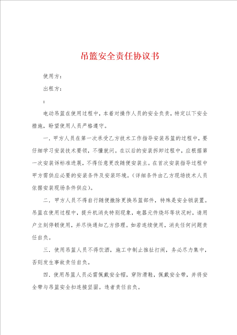 吊篮安全责任协议书
