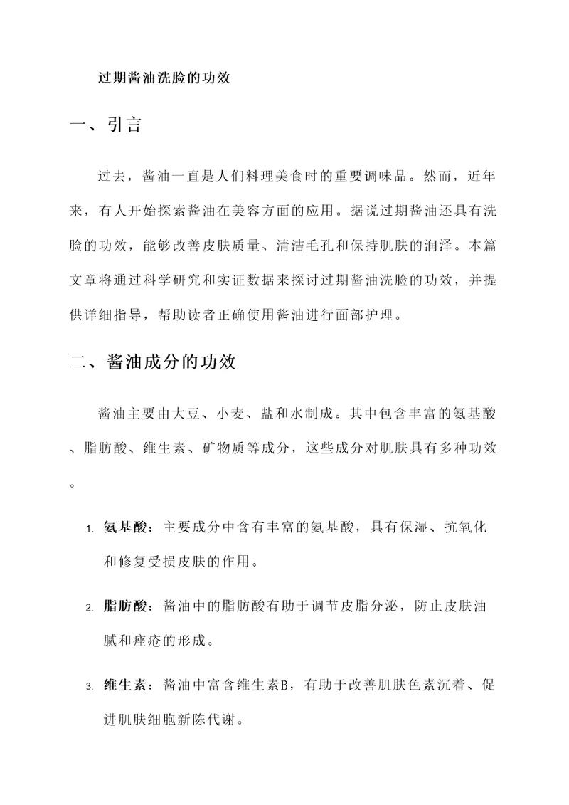 过期酱油洗脸的功效