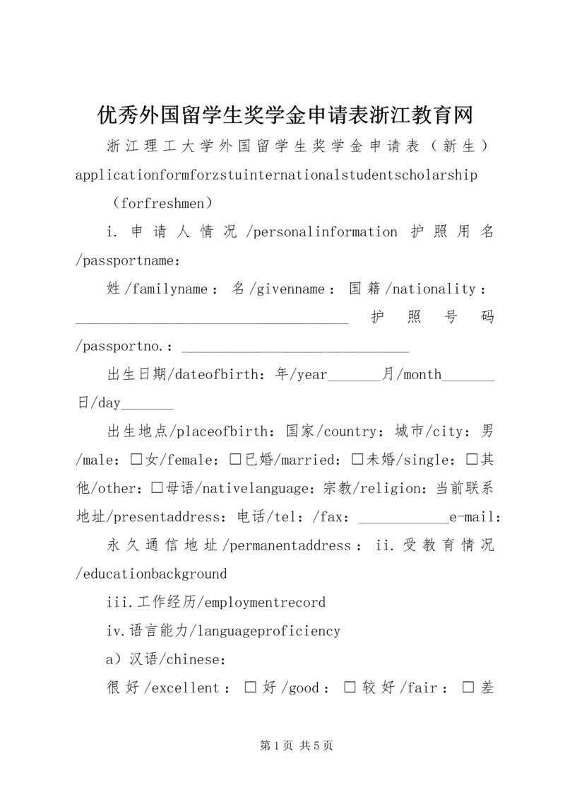 优秀外国留学生奖学金申请表浙江教育网 (4).docx