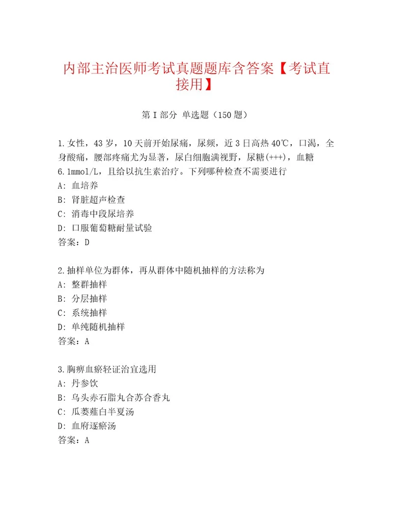 内部主治医师考试题库大全附答案黄金题型