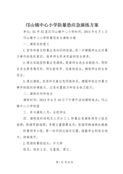 邙山镇中心小学防暴恐应急演练方案.docx
