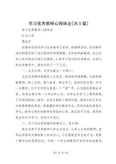 学习优秀教师心得体会[共5篇] (2).docx