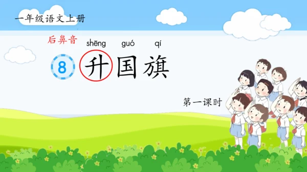 第8课《升国旗》（课件）