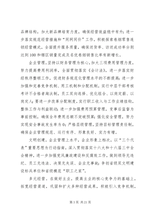 烟草专卖局（公司）工作规划.docx