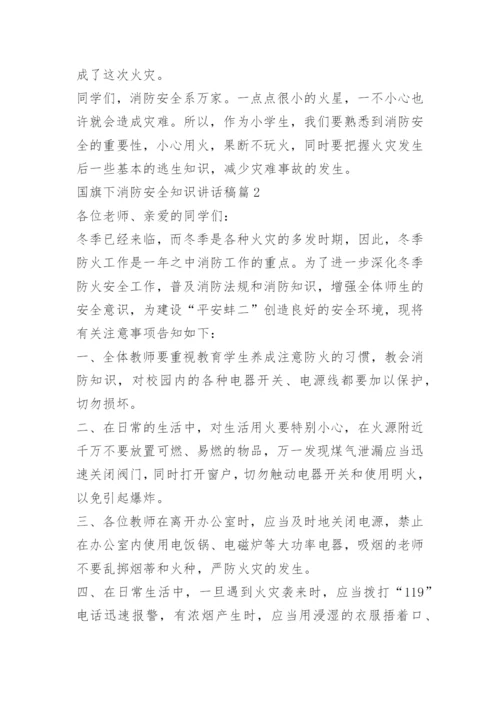 国旗下消防安全知识讲话稿.docx