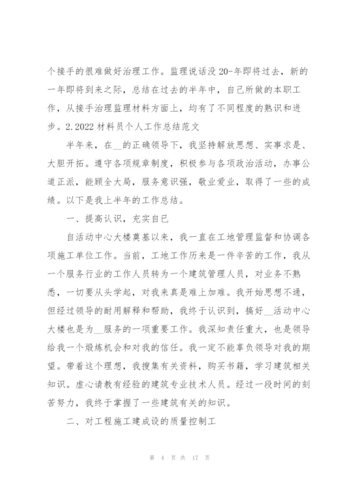 2022材料员个人工作总结范文（5篇）.docx