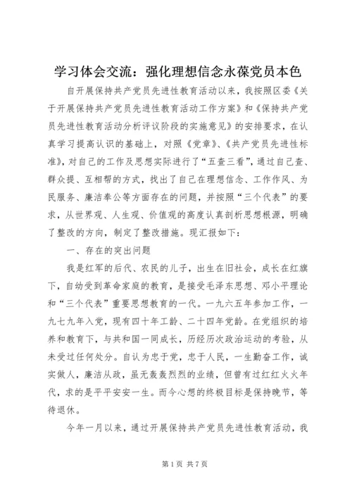 学习体会交流：强化理想信念永葆党员本色 (2).docx