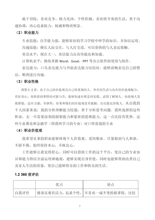 11页4600字金融科技应用专业职业生涯规划.docx