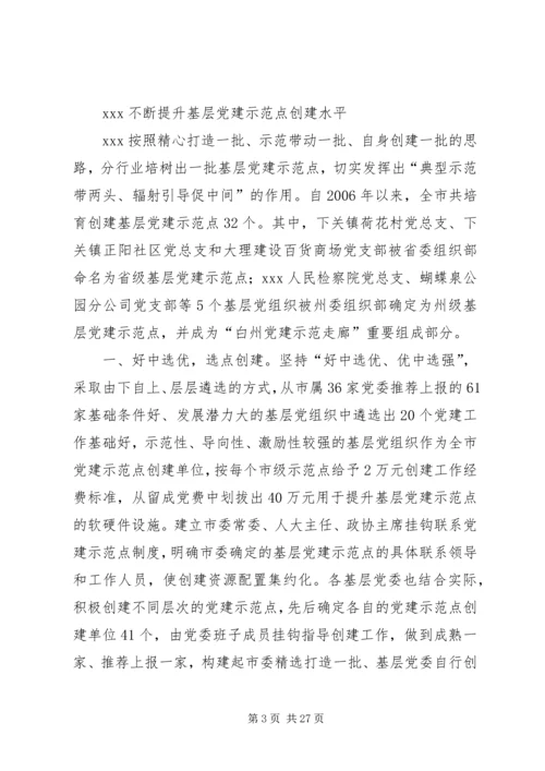 以创建先进基层党支部总揽工作全局不断提升党建科学化水平.docx