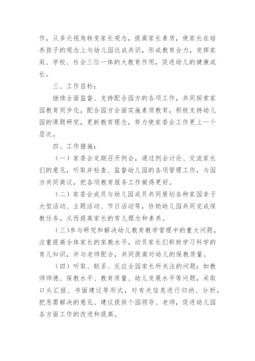 幼儿园家长委员会工作方案.docx