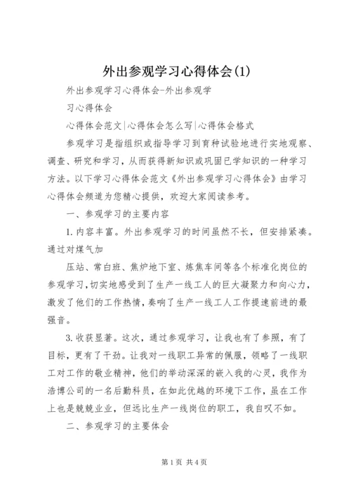 外出参观学习心得体会(1)_2.docx