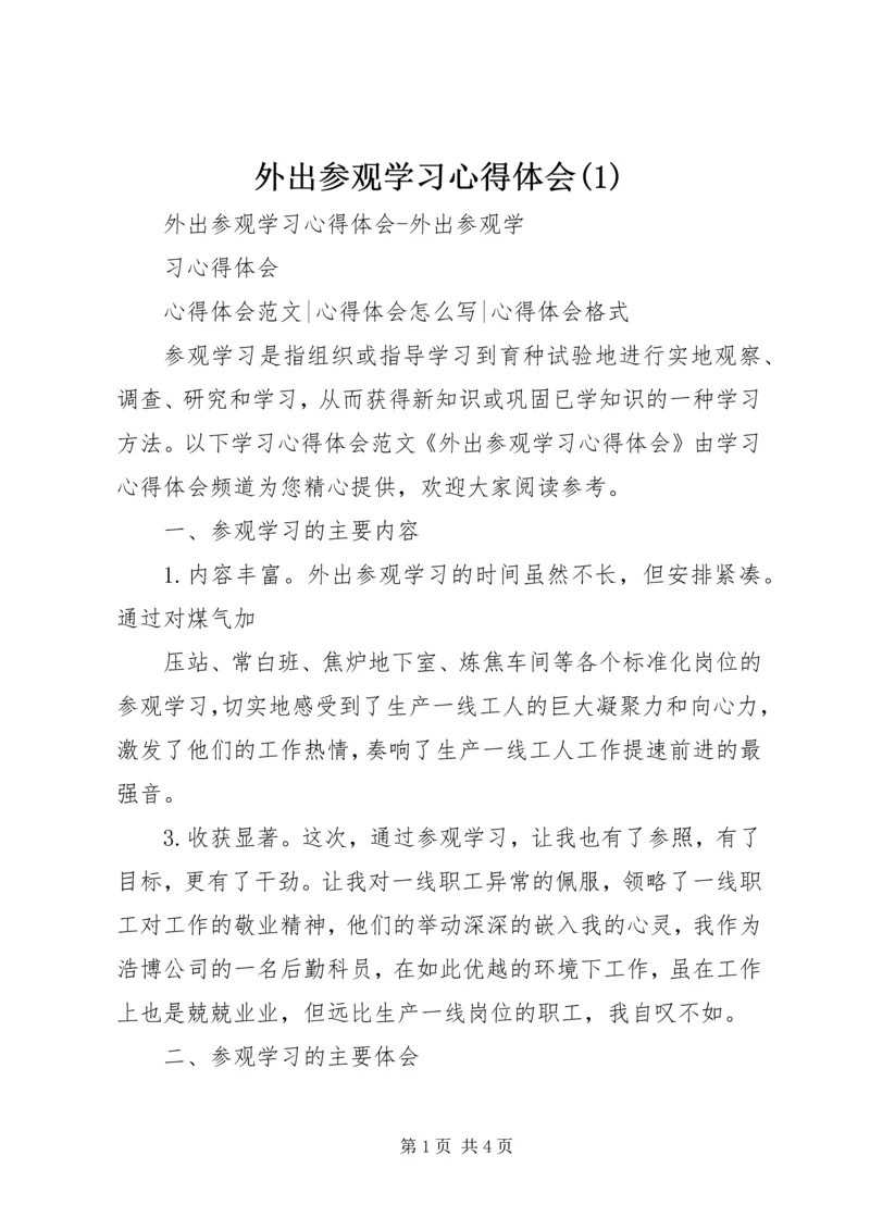 外出参观学习心得体会(1)_2.docx