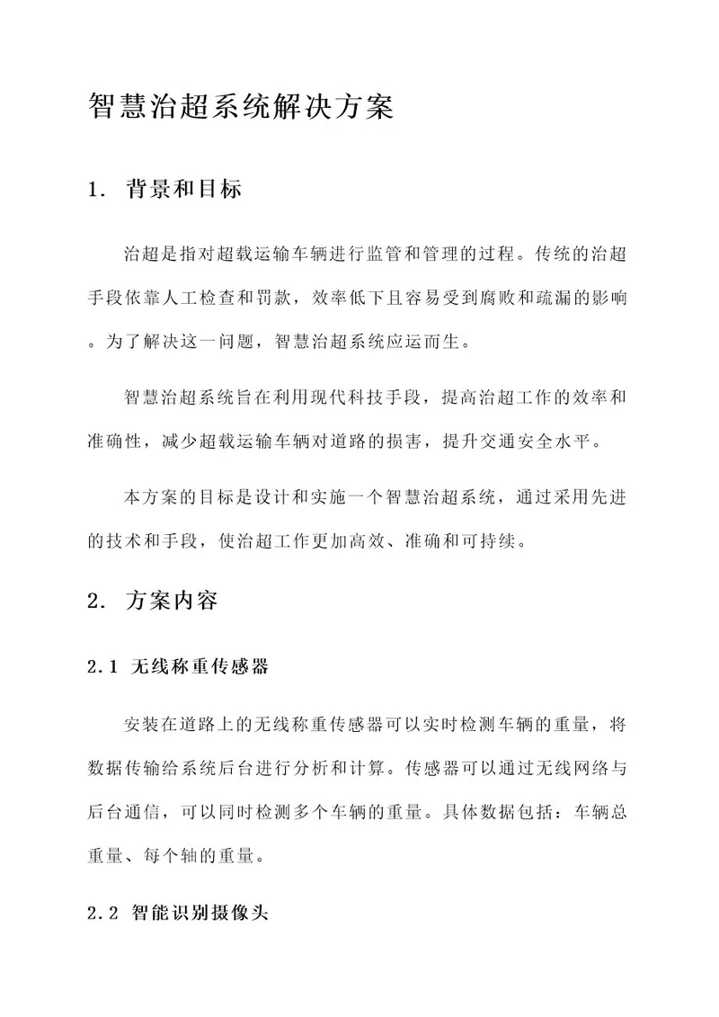 智慧治超系统解决方案
